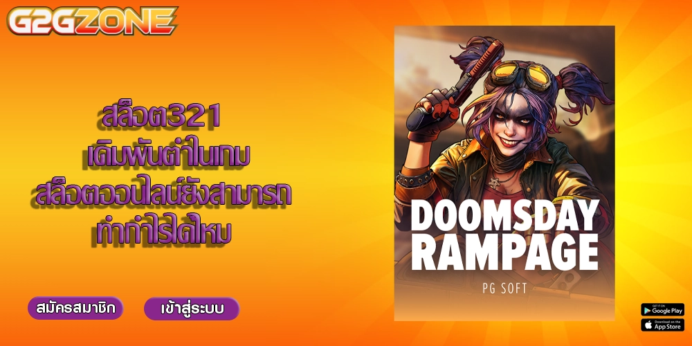 สล็อต321 เดิมพันต่ำในเกมสล็อตออนไลน์ยังสามารถทำกำไรได้ไหม