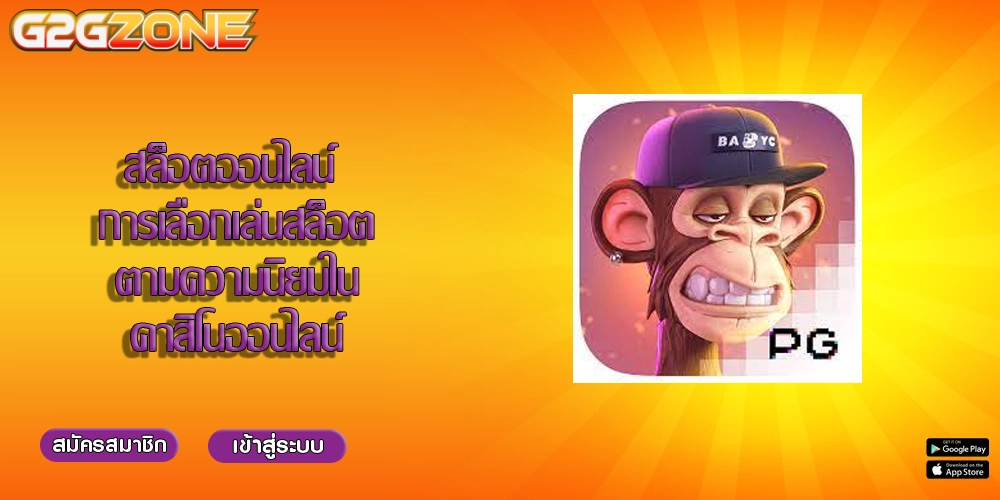 สล็อตออนไลน์ การเลือกเล่นสล็อตตามความนิยมในคาสิโนออนไลน์