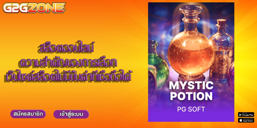 สล็อตออนไลน์ ความสำคัญของการเลือกเว็บไซต์สล็อตไม่มีขั้นต่ำที่เชื่อถือได้