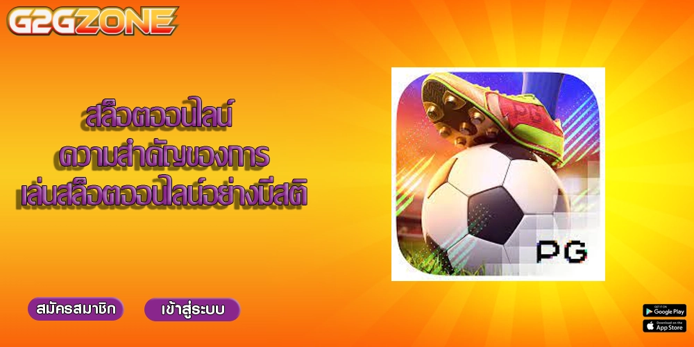 สล็อตออนไลน์ ความสำคัญของการเล่นสล็อตออนไลน์อย่างมีสติ