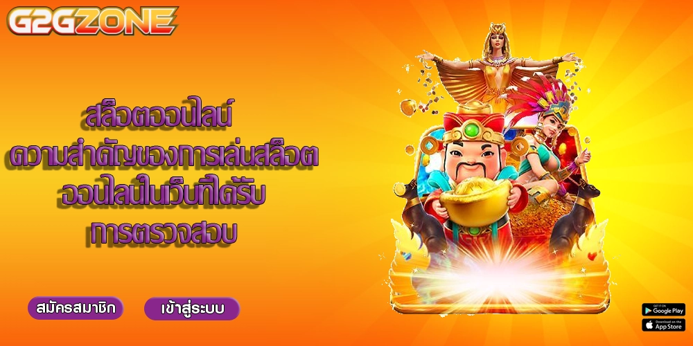 สล็อตออนไลน์ ความสำคัญของการเล่นสล็อตออนไลน์ในเว็บที่ได้รับการตรวจสอบ