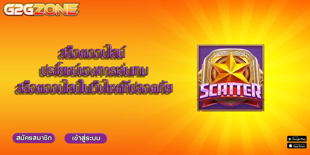 สล็อตออนไลน์ ประโยชน์ของการเล่นเกมสล็อตออนไลน์ในเว็บไซต์ที่ปลอดภัย
