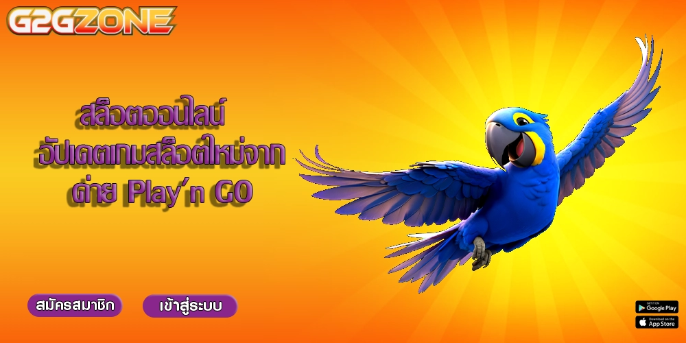 สล็อตออนไลน์  อัปเดตเกมสล็อตใหม่จากค่าย Play'n GO
