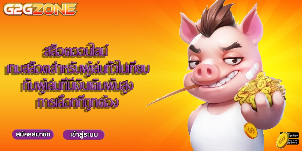 สล็อตออนไลน์ เกมสล็อตสำหรับผู้เล่นทั่วไปเทียบกับผู้เล่นที่มีเงินเดิมพันสูง
