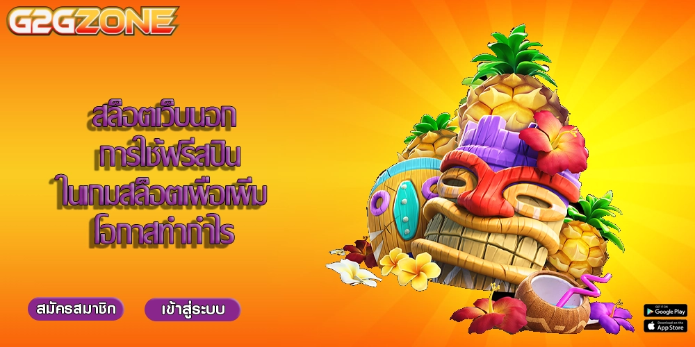 สล็อตเว็บนอก การใช้ฟรีสปินในเกมสล็อตเพื่อเพิ่มโอกาสทำกำไร