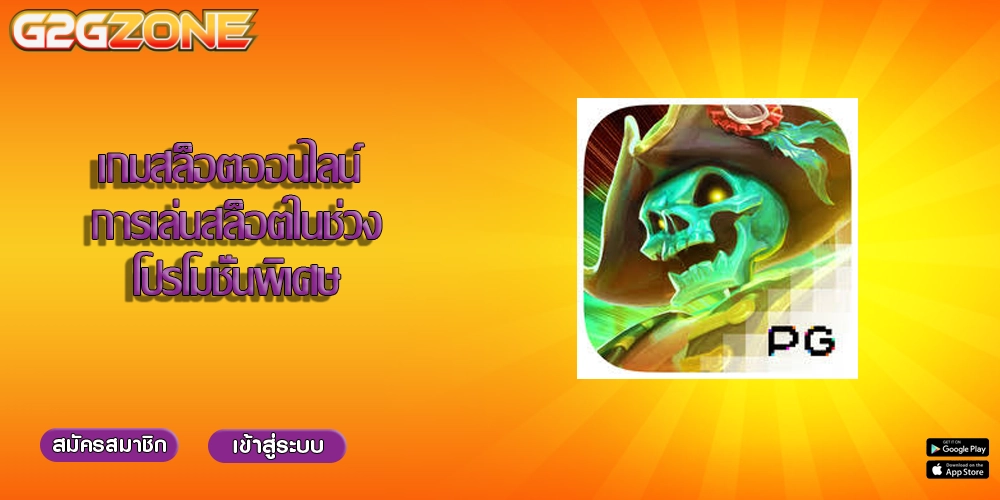 เกมสล็อตออนไลน์ การเล่นสล็อตในช่วงโปรโมชั่นพิเศษ