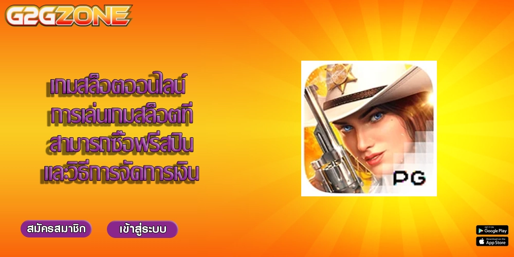 เกมสล็อตออนไลน์ การเล่นเกมสล็อตที่สามารถซื้อฟรีสปินและวิธีการจัดการเงิน