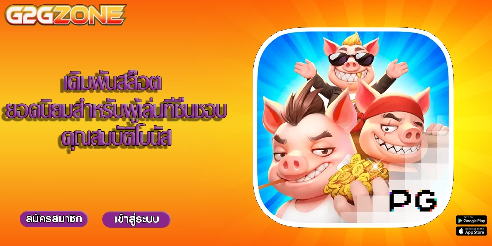 เดิมพันสล็อต ยอดนิยมสำหรับผู้เล่นที่ชื่นชอบคุณสมบัติโบนัส