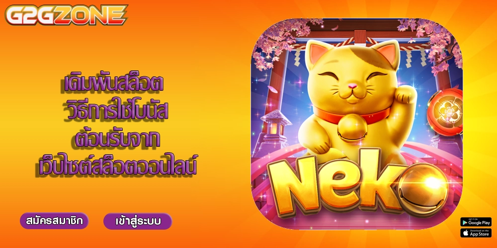 เดิมพันสล็อต วิธีการใช้โบนัสต้อนรับจากเว็บไซต์สล็อตออนไลน์