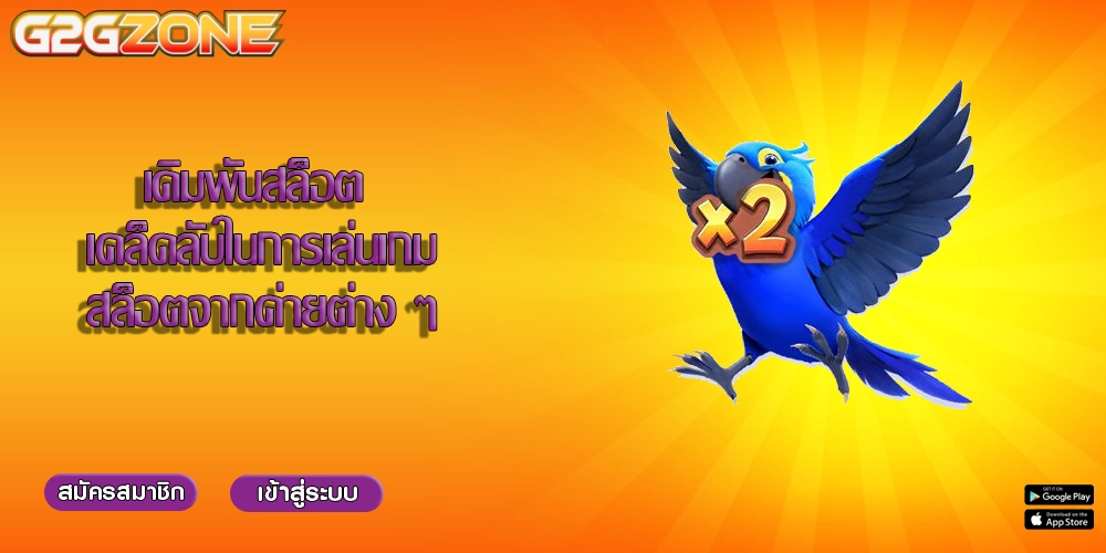 เดิมพันสล็อต เคล็ดลับในการเล่นเกมสล็อตจากค่ายต่าง ๆ