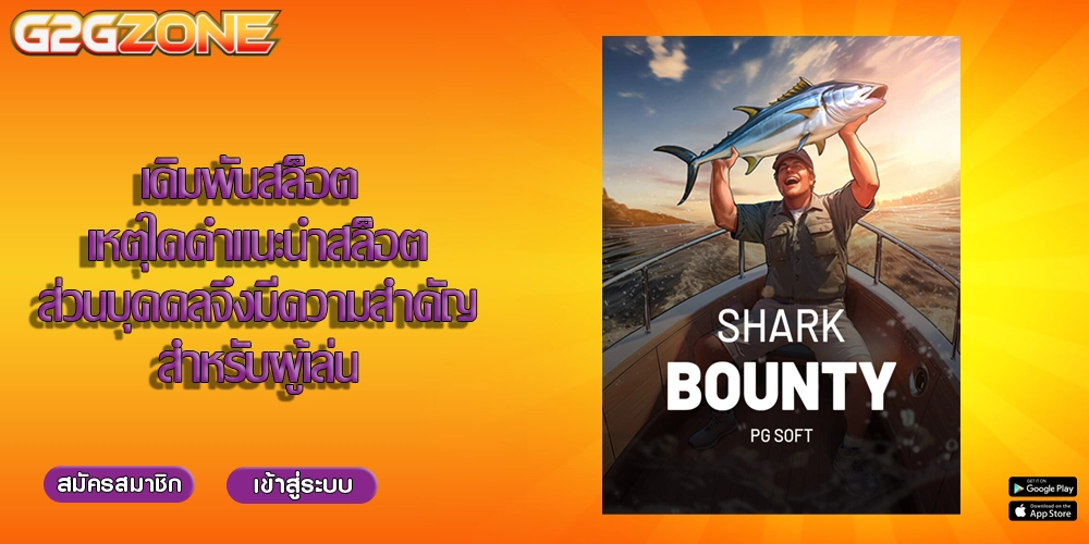 เดิมพันสล็อต เหตุใดคำแนะนำสล็อตส่วนบุคคลจึงมีความสำคัญสำหรับผู้เล่น