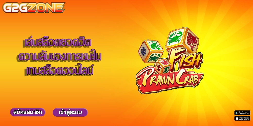 เล่นสล็อตยอดฮิต ความลับของการชนะในเกมสล็อตออนไลน์