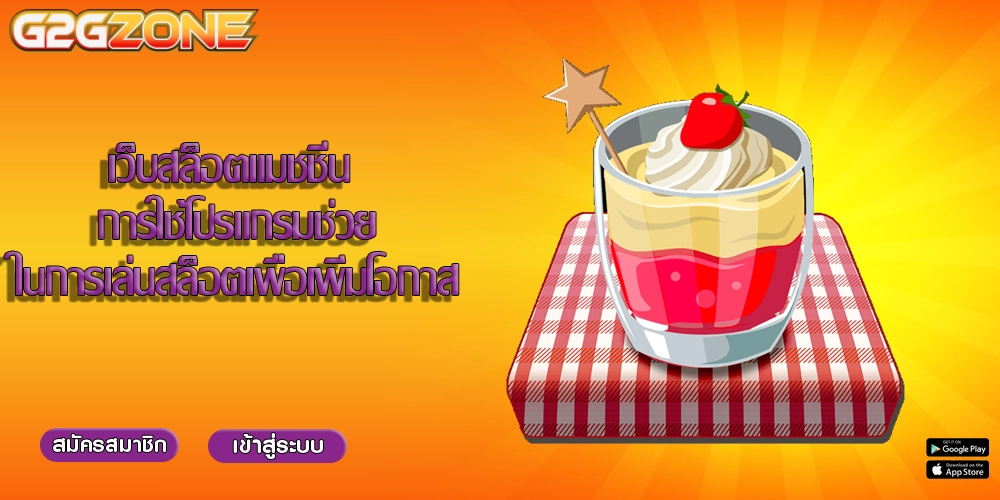 เว็บสล็อตแมชชีน การใช้โปรแกรมช่วยในการเล่นสล็อตเพื่อเพิ่มโอกาส