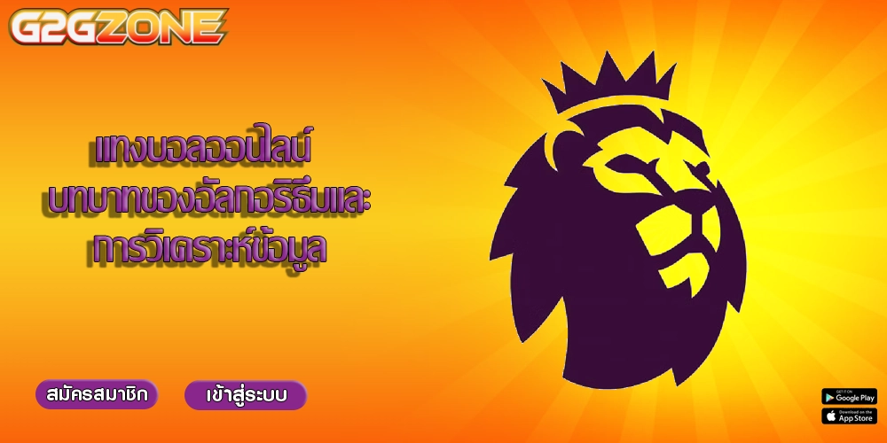 แทงบอลออนไลน์ บทบาทของอัลกอริธึมและการวิเคราะห์ข้อมูล