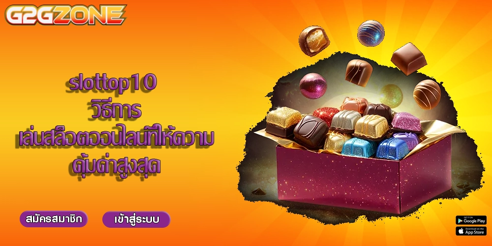 slottop10 วิธีการเล่นสล็อตออนไลน์ที่ให้ความคุ้มค่าสูงสุด