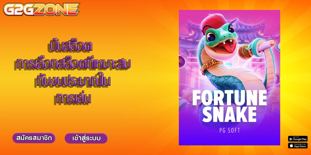 ปั่นสล็อต การเลือกสล็อตที่เหมาะสมกับงบประมาณในการเล่น