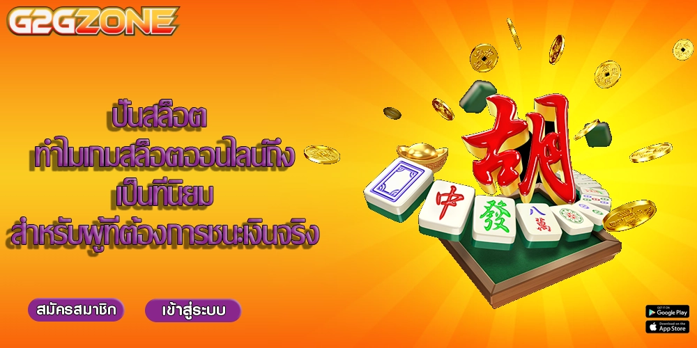 ปั่นสล็อต ทำไมเกมสล็อตออนไลน์ถึงเป็นที่นิยมสำหรับผู้ที่ต้องการชนะเงินจริง