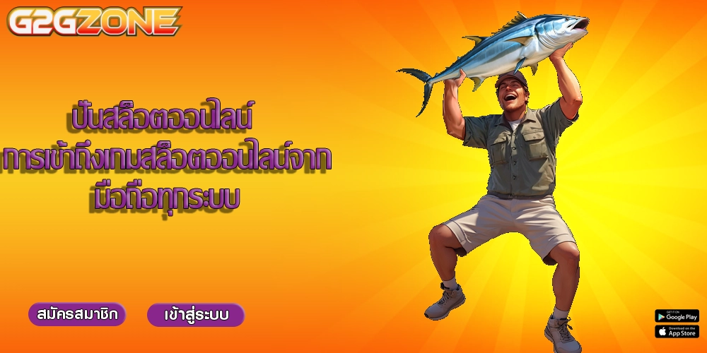 ปั่นสล็อตออนไลน์ การเข้าถึงเกมสล็อตออนไลน์จากมือถือทุกระบบ