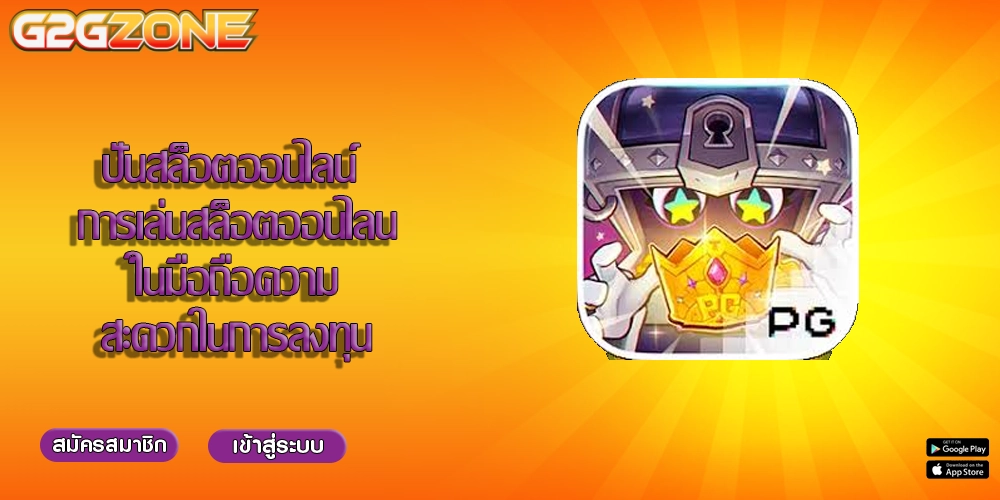 ปั่นสล็อตออนไลน์ การเล่นสล็อตออนไลน์ในมือถือความสะดวกในการลงทุน