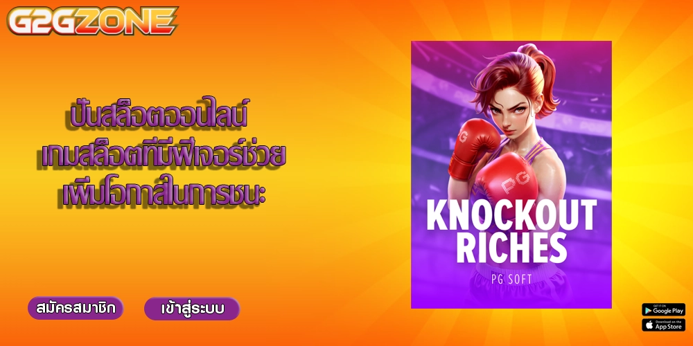 ปั่นสล็อตออนไลน์ เกมสล็อตที่มีฟีเจอร์ช่วยเพิ่มโอกาสในการชนะ