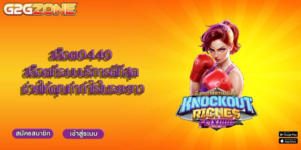 สล็อต0440 สล็อตที่ระบบบริการดีที่สุด ช่วยให้คุณทำกำไรในระยะยาว