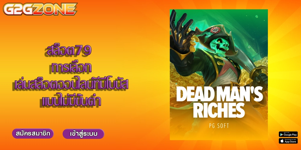 สล็อต79 การเลือกเล่นสล็อตออนไลน์ที่มีโบนัสแบบไม่มีขั้นต่ำ