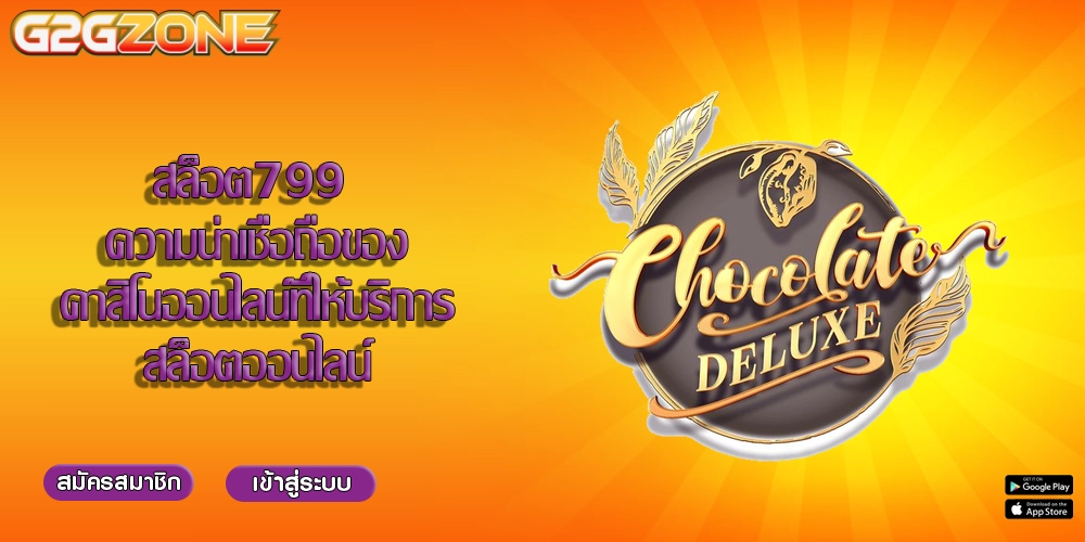 สล็อต799 ความน่าเชื่อถือของคาสิโนออนไลน์ที่ให้บริการสล็อตออนไลน์