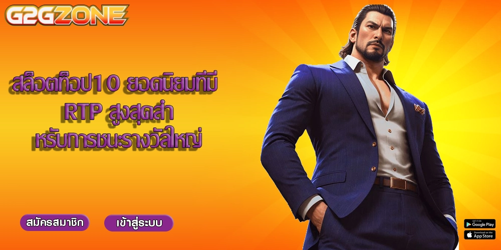 สล็อตท็อป10 ยอดนิยมที่มี RTP สูงสุดสำหรับการชนะรางวัลใหญ่