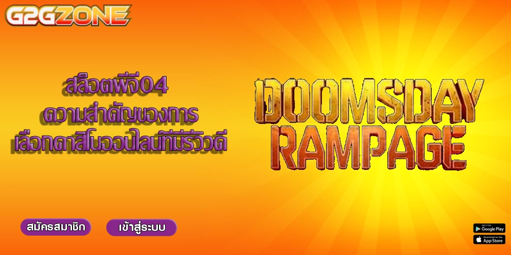 สล็อตพีจี04 ความสำคัญของการเลือกคาสิโนออนไลน์ที่มีรีวิวดี