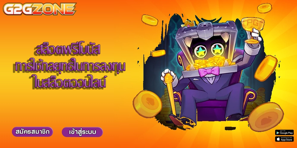 สล็อตฟรีโบนัส การใช้กลยุทธ์ในการลงทุนในสล็อตออนไลน์