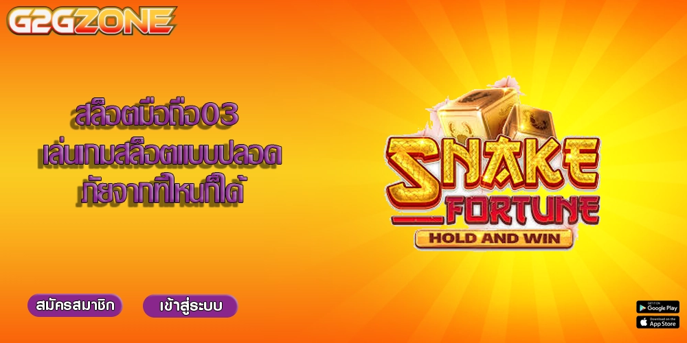 สล็อตมือถือ03 เล่นเกมสล็อตแบบปลอดภัยจากที่ไหนก็ได้