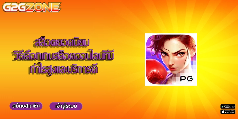 สล็อตยอดนิยม วิธีเลือกเกมสล็อตออนไลน์ที่มีกำไรสูงและบริการดี