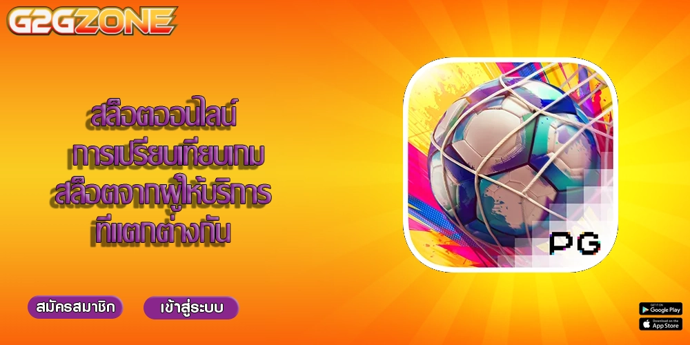 สล็อตออนไลน์ การเปรียบเทียบเกมสล็อตจากผู้ให้บริการที่แตกต่างกัน