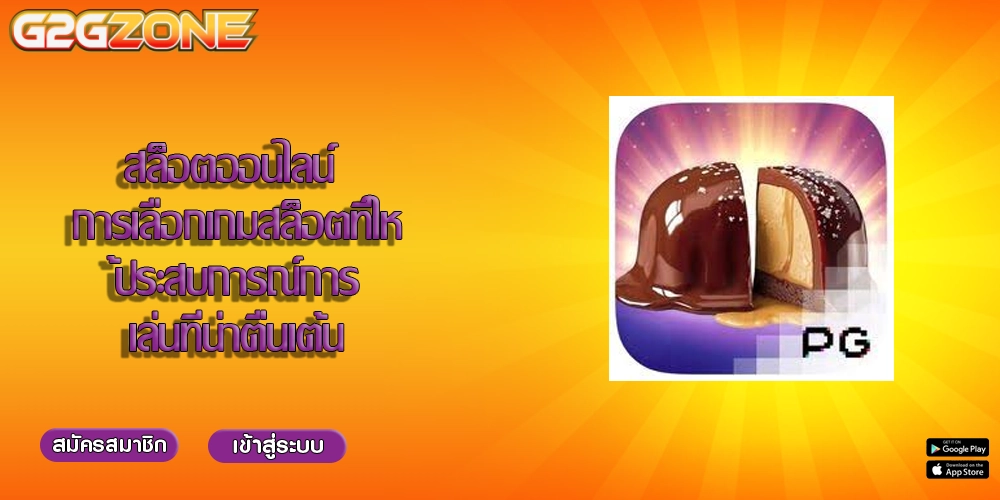 สล็อตออนไลน์ การเลือกเกมสล็อตที่ให้ประสบการณ์การเล่นที่น่าตื่นเต้น