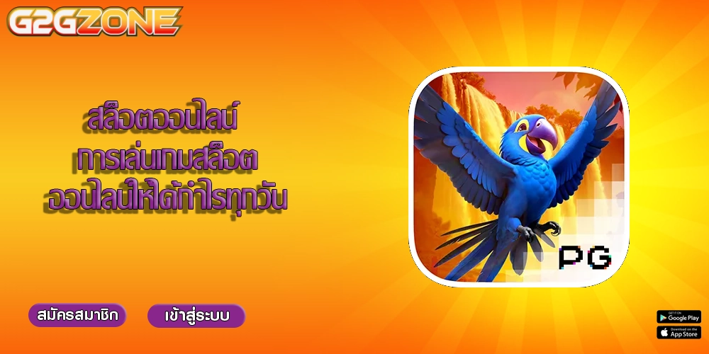 สล็อตออนไลน์ การเล่นเกมสล็อตออนไลน์ให้ได้กำไรทุกวัน