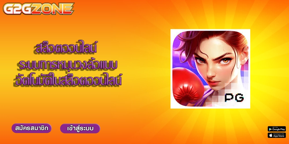 สล็อตออนไลน์ ระบบการหมุนวงล้อแบบอัตโนมัติในสล็อตออนไลน์