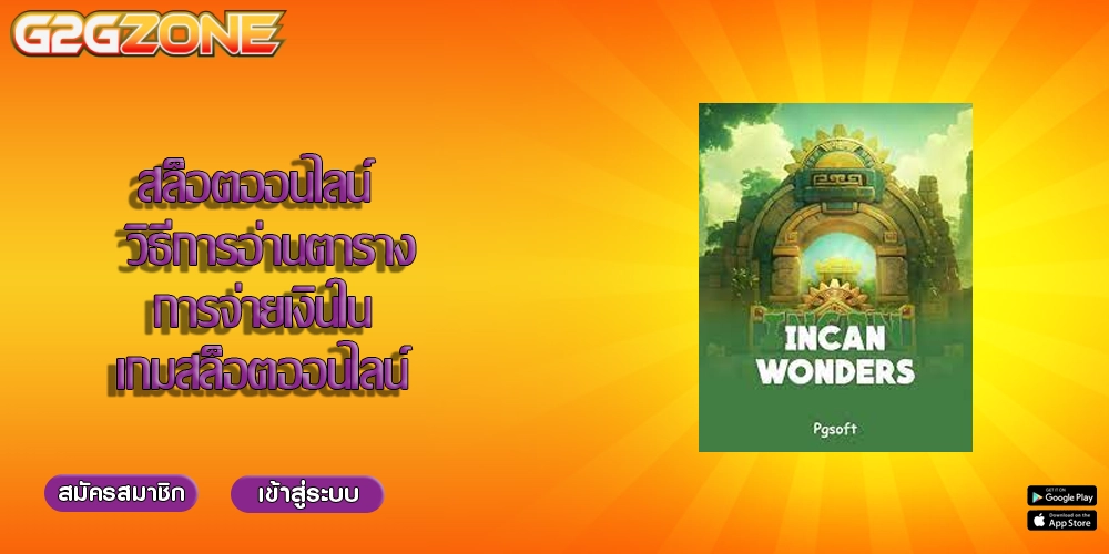 สล็อตออนไลน์  วิธีการอ่านตารางการจ่ายเงินในเกมสล็อตออนไลน์