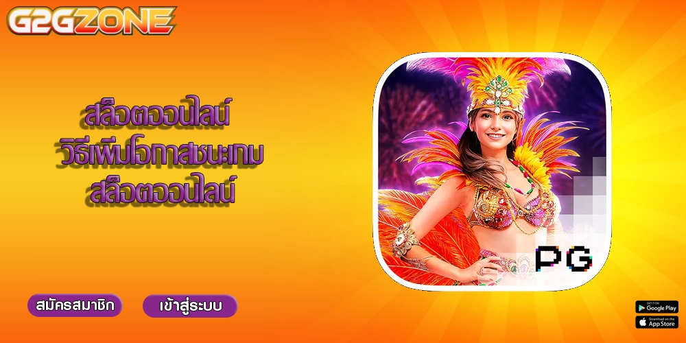 สล็อตออนไลน์ วิธีเพิ่มโอกาสชนะเกมสล็อตออนไลน์