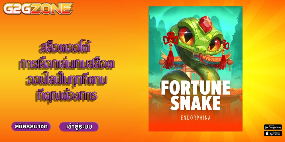 สล็อตออโต้ การเลือกเล่นเกมสล็อตออนไลน์ในทุกที่ตามที่คุณต้องการ