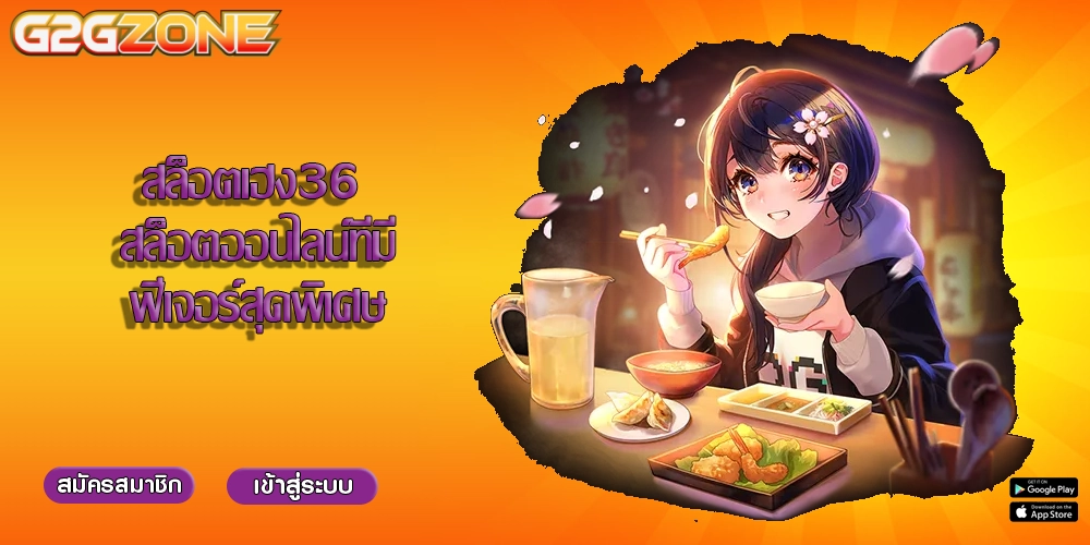 สล็อตเฮง36 สล็อตออนไลน์ที่มีฟีเจอร์สุดพิเศษ