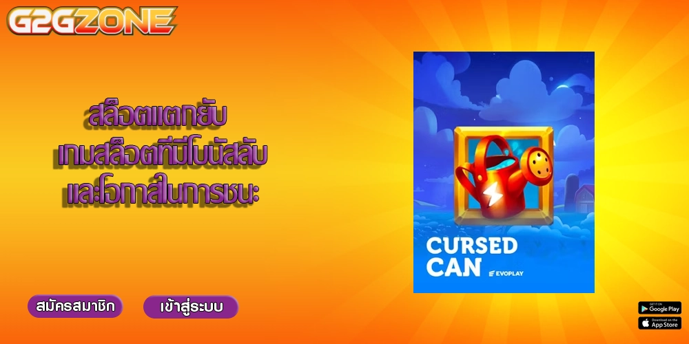 สล็อตแตกยับ เกมสล็อตที่มีโบนัสลับและโอกาสในการชนะ