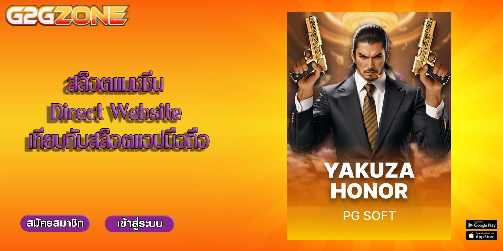 สล็อตแมชชีน Direct Website เทียบกับสล็อตแอปมือถือ