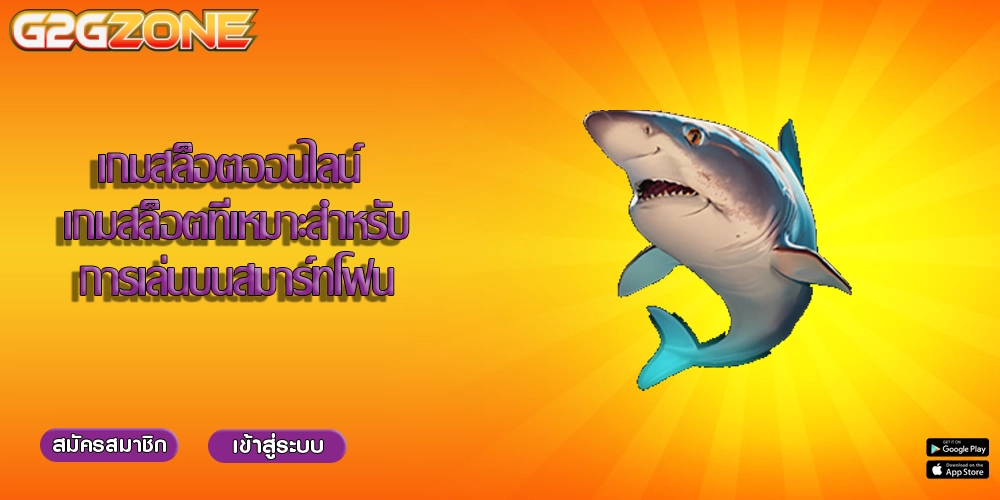 เกมสล็อตออนไลน์ เกมสล็อตที่เหมาะสำหรับการเล่นบนสมาร์ทโฟน
