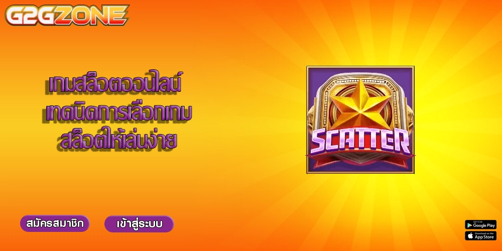 เกมสล็อตออนไลน์ เทคนิคการเลือกเกมสล็อตให้เล่นง่าย
