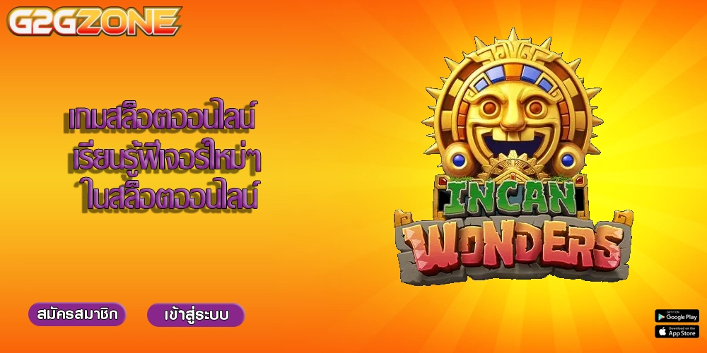 เกมสล็อตออนไลน์ เรียนรู้ฟีเจอร์ใหม่ๆ ในสล็อตออนไลน์