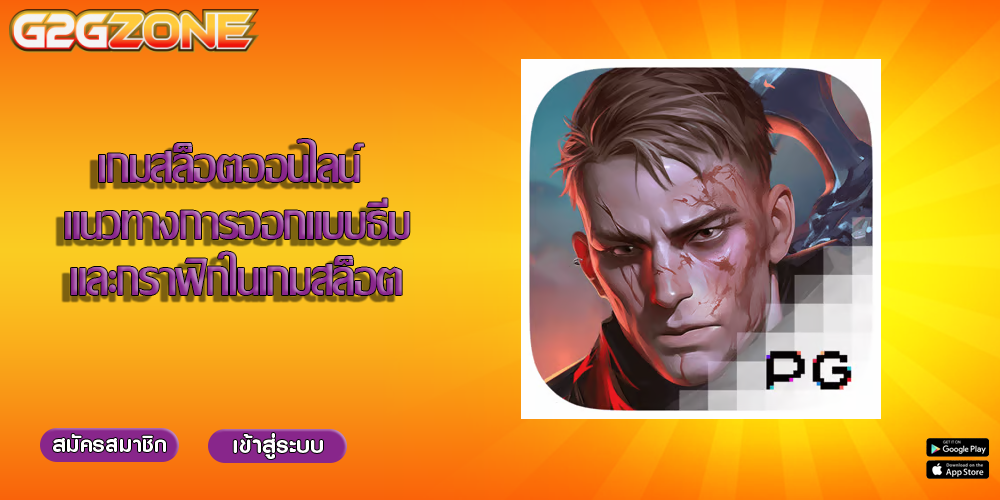 เกมสล็อตออนไลน์ แนวทางการออกแบบธีมและกราฟิกในเกมสล็อต