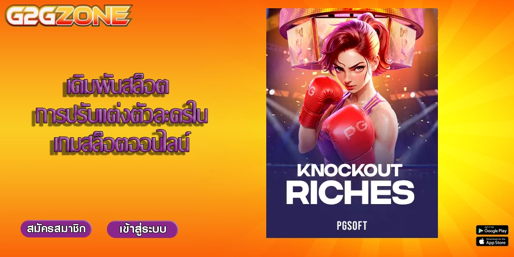 เดิมพันสล็อต การปรับแต่งตัวละครในเกมสล็อตออนไลน์v