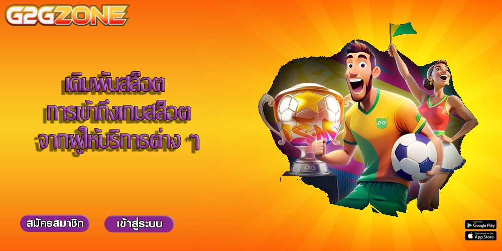เดิมพันสล็อต การเข้าถึงเกมสล็อตจากผู้ให้บริการต่าง ๆ