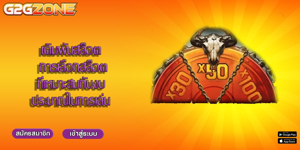 เดิมพันสล็อต การเลือกสล็อตที่เหมาะสมกับงบประมาณในการเล่น