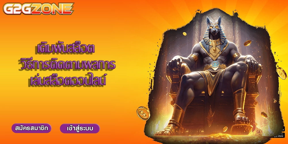 เดิมพันสล็อต วิธีการติดตามผลการเล่นสล็อตออนไลน์